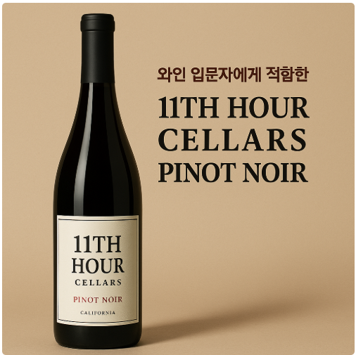11th 아워 피노 누아 사진