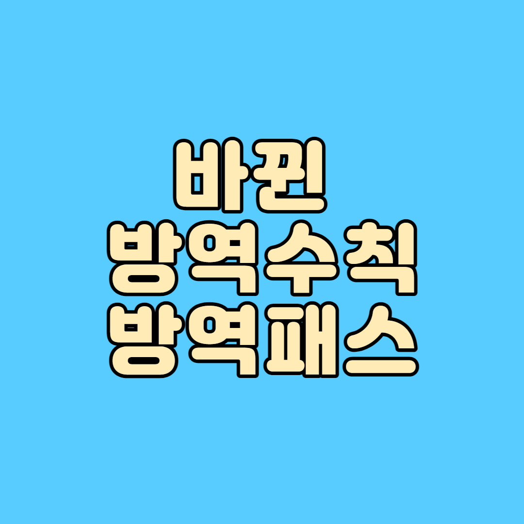 방역수칙방역패스