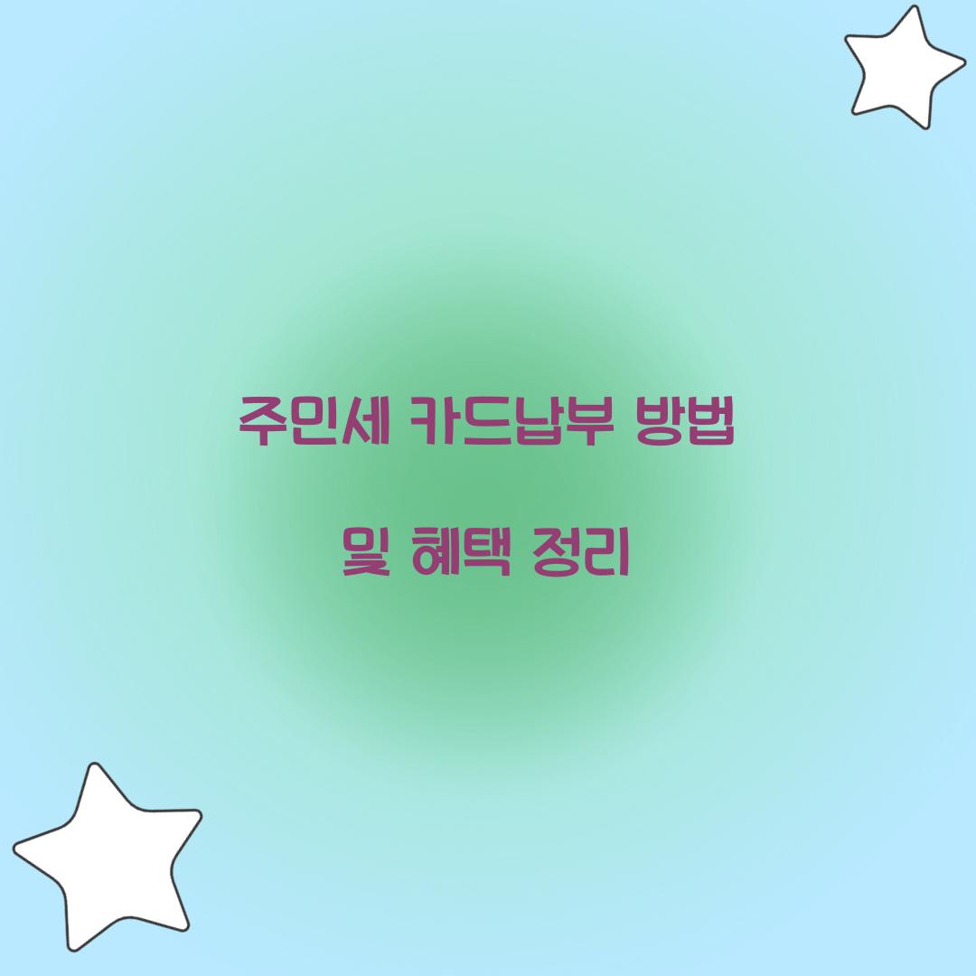 주민세 카드납부