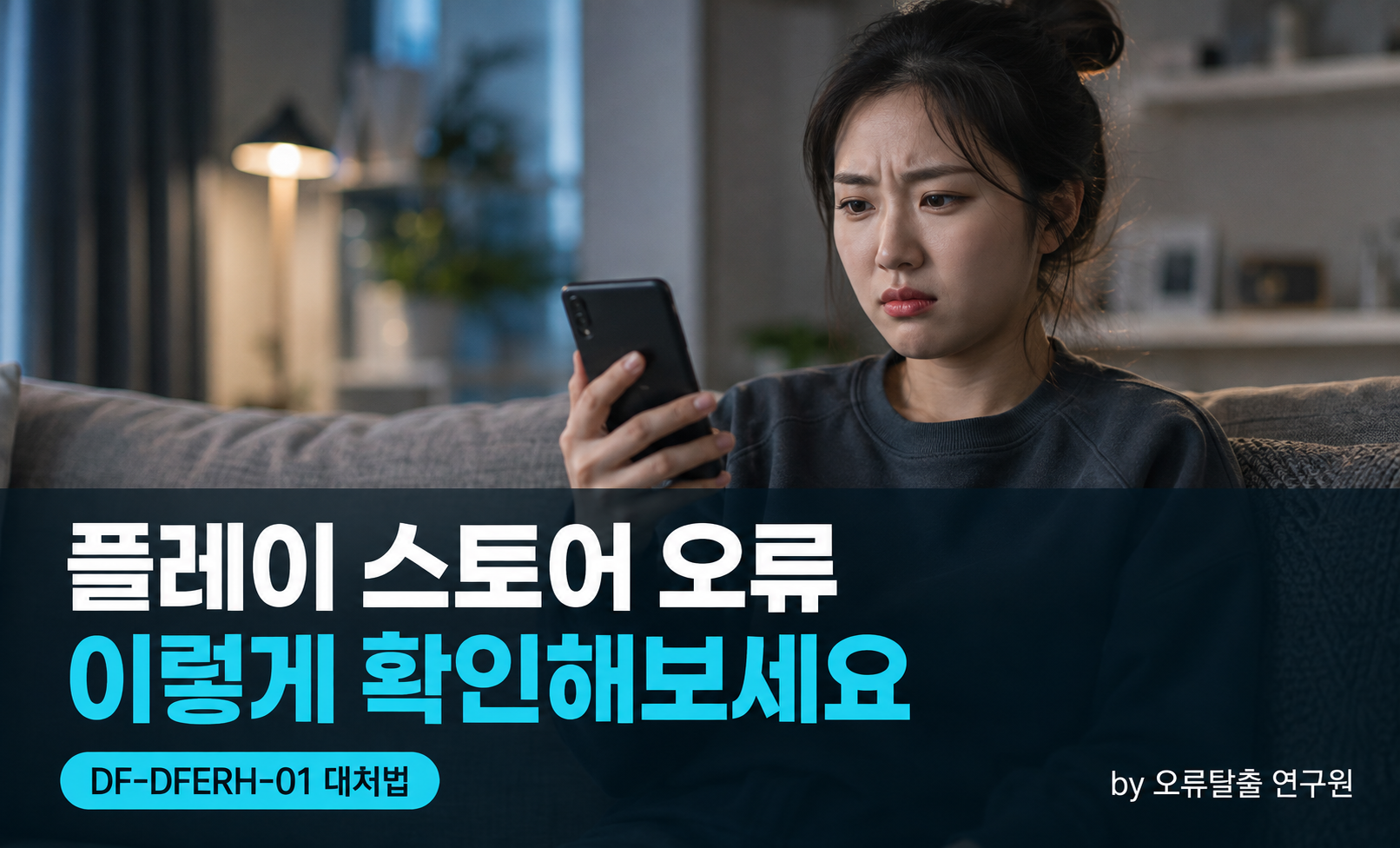 스마트폰 오류로 답답해하는 사람