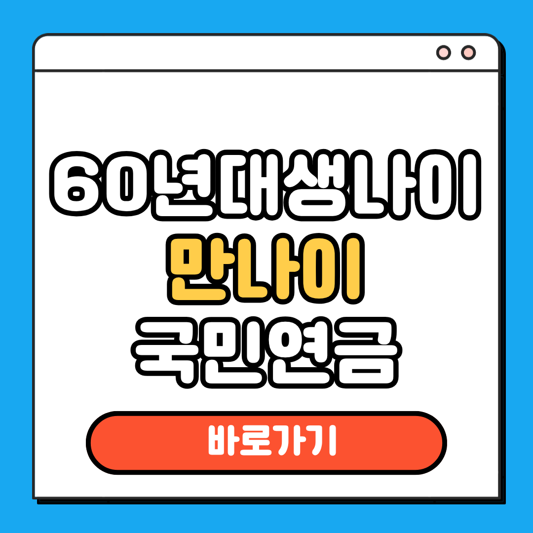 60년대생 만나이