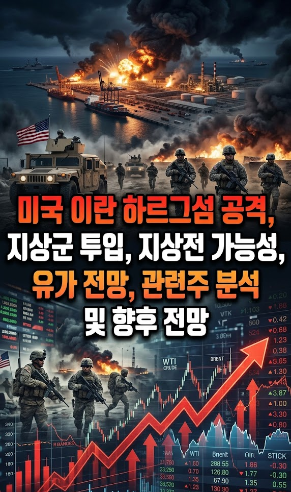 미국 이란 하르그섬 공격, 지상군 투입, 지상전 가능성, 유가 전망, 관련주 분석 및 향후 전망
