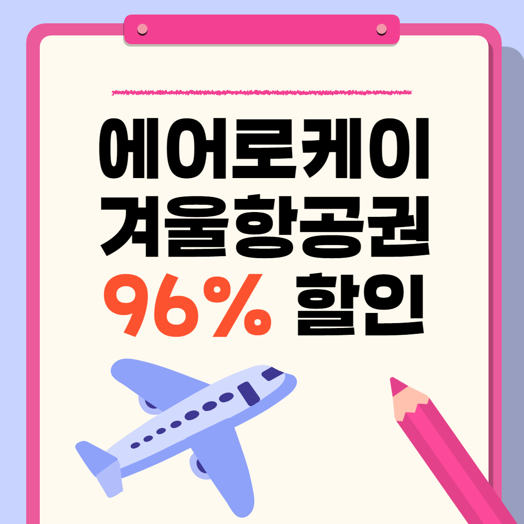 에어로케이 항공권 할인 알아보기