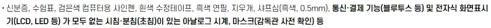 2024 수능 준비물 휴대가능 물품