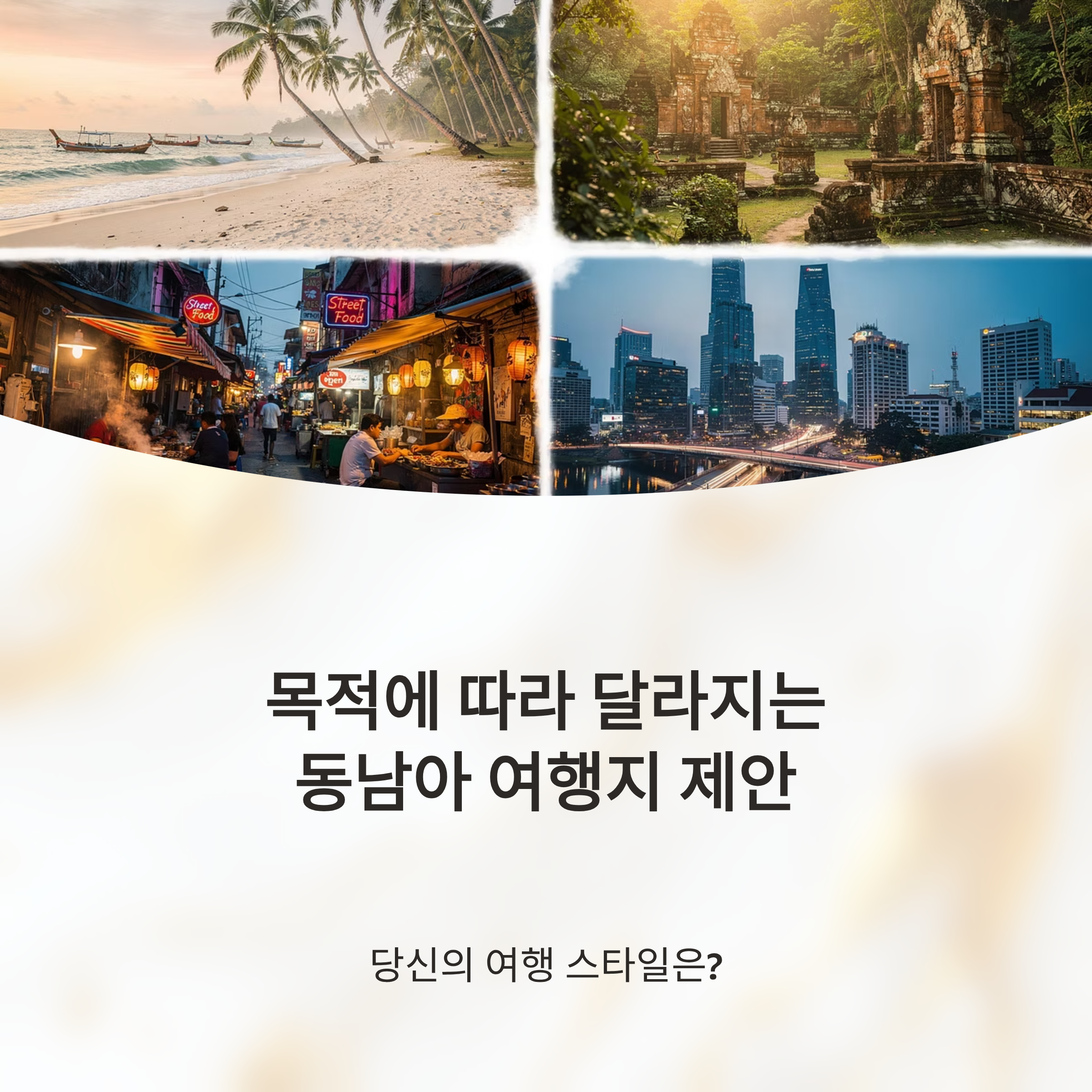 목적에 따라 달라지는 동남아 여행지 제안과 즐길거리