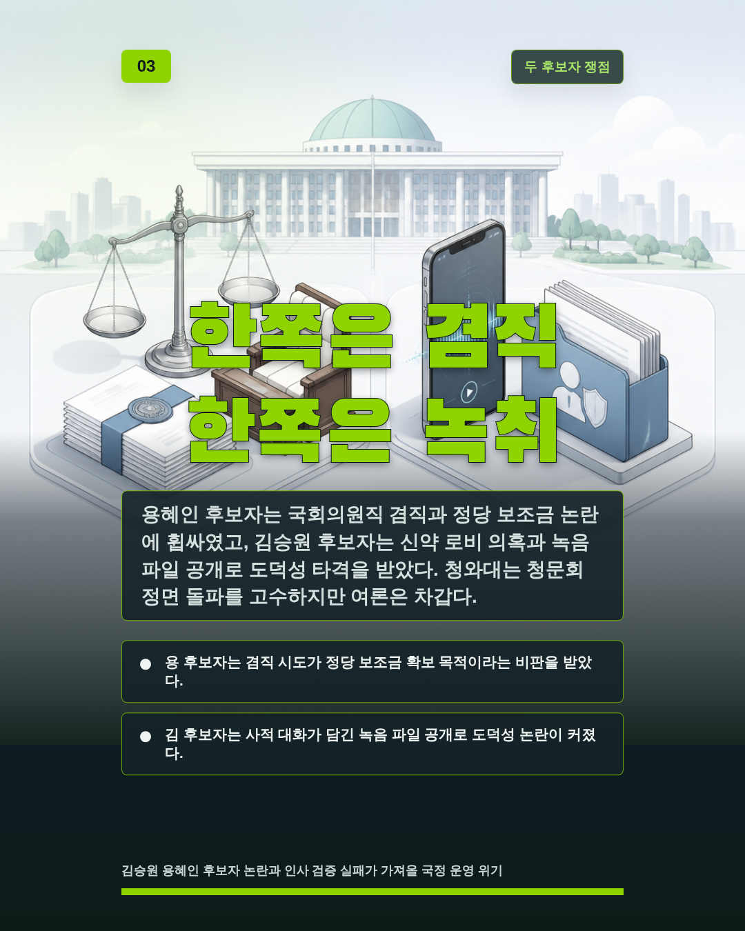 한쪽은 겸직 한쪽은 녹취