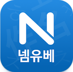 작명 어플, 넴유베 이름짓기, 이름풀이, 이름추천, 개명