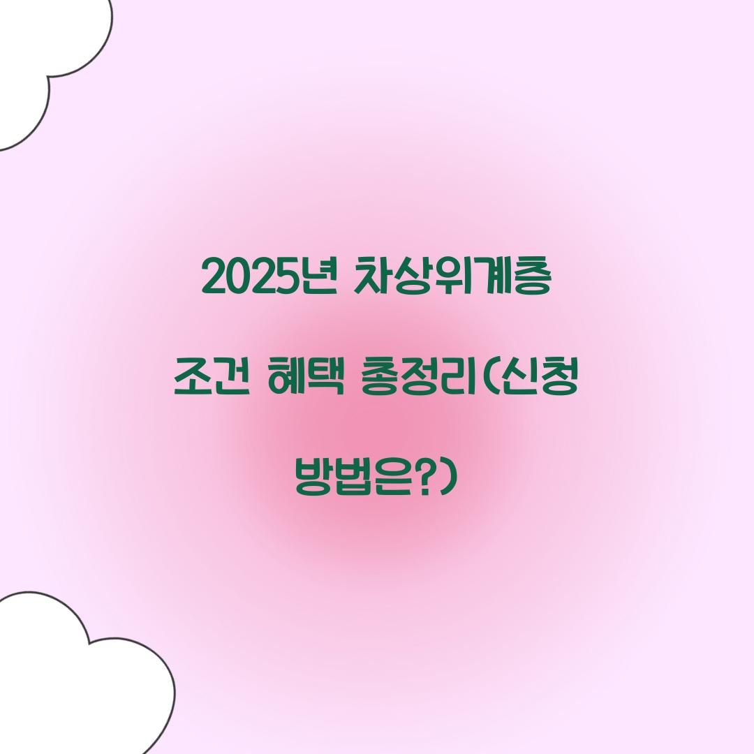 2025년 차상위계층 조건 혜택