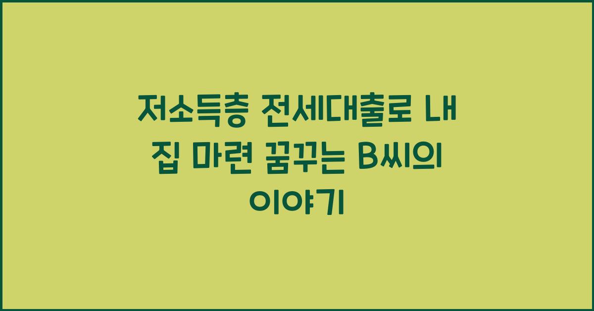 저소득층 전세대출