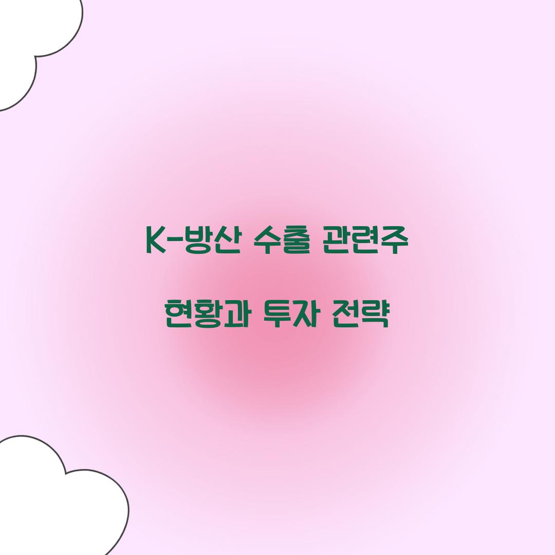 K-방산 수출 관련주