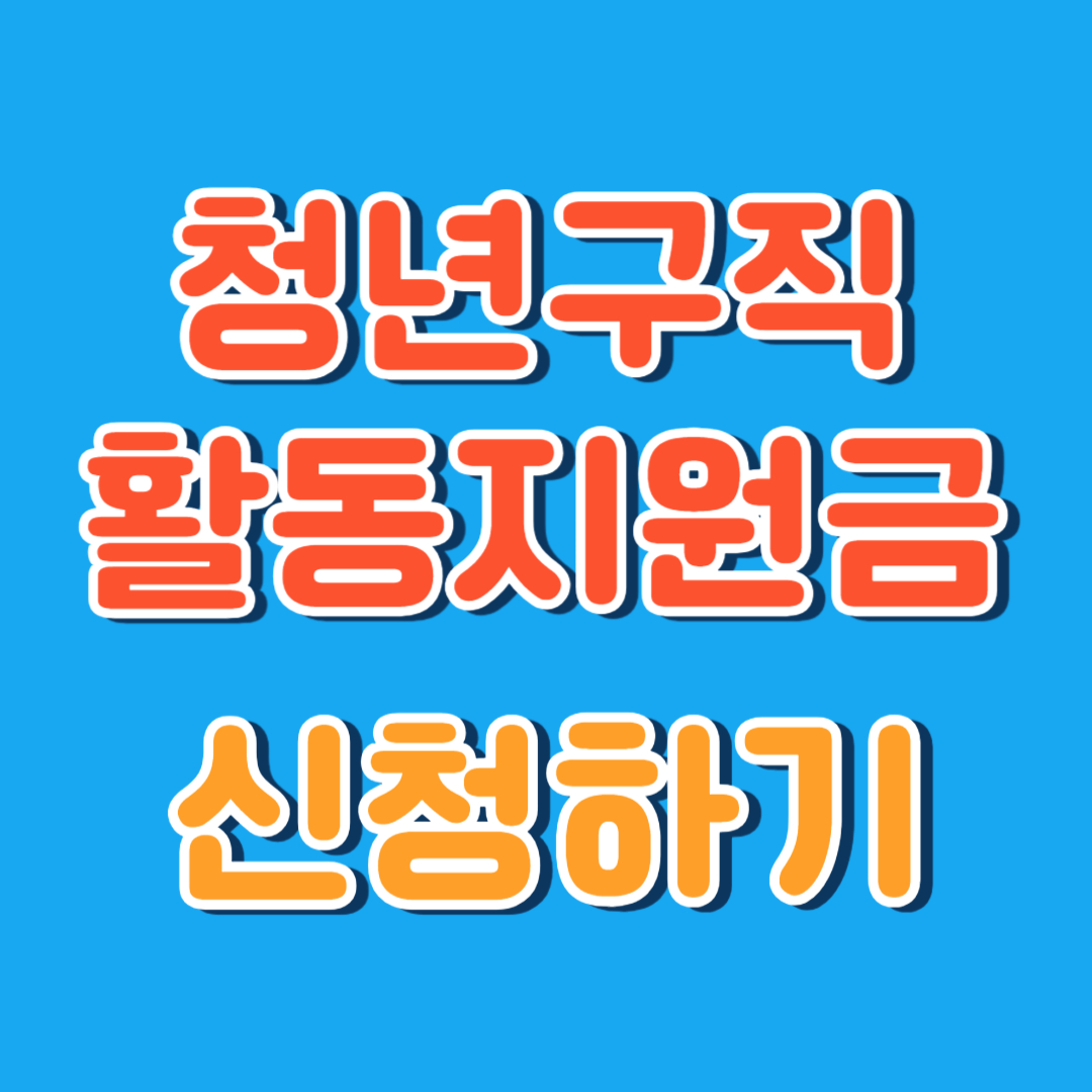 청년구직활동 지원금