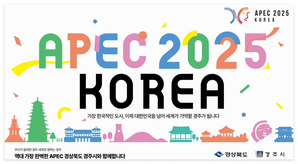 APEC 정상회의 경주 개최|한국 경제에 돌아올 5가지 대박 효과