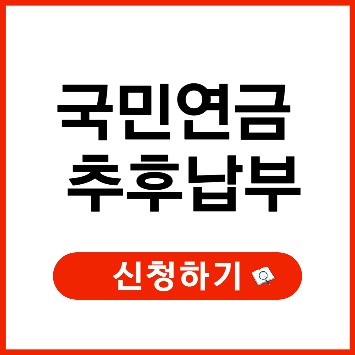 국민연금 추후납부(추납) 신청대상, 신청 방법, 장점, 유의사항