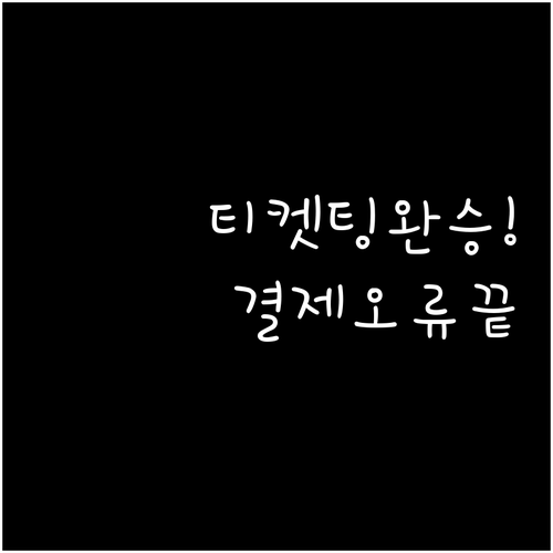 미스트롯4 콘서트 티켓팅 완벽 대비법..