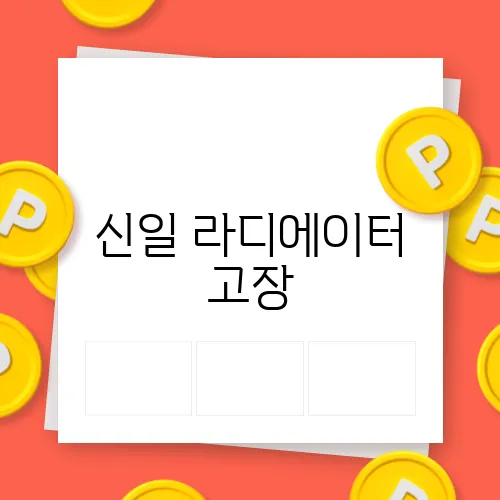 신일 라디에이터 고장, 사용자들이 알아야 할 정보