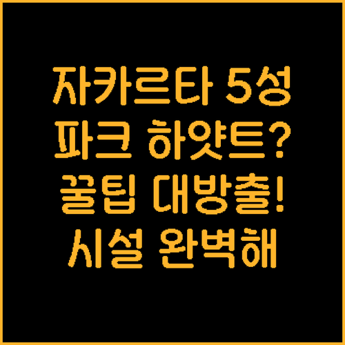 파크 하얏트 아야나 포함 자카르타 5..