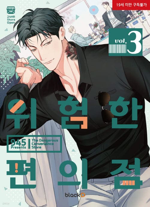 위험한편의점-단행본3권