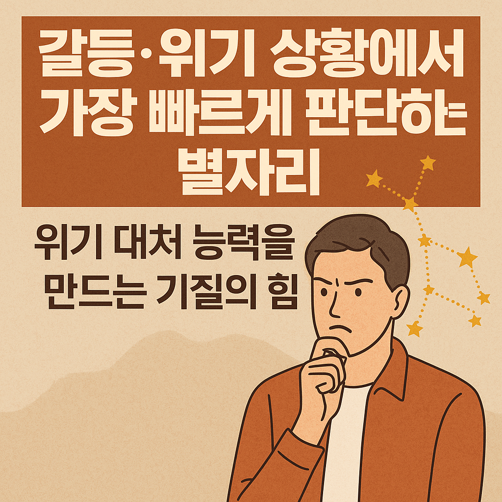 갈등·위기 상황에서 가장 빠르게 판단하는 별자리 — 위기 대처 능력을 만드는 기질의 힘