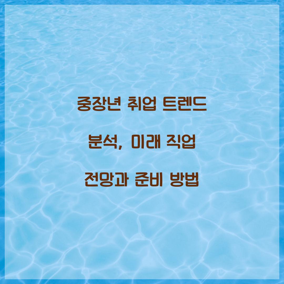 중장년 취업