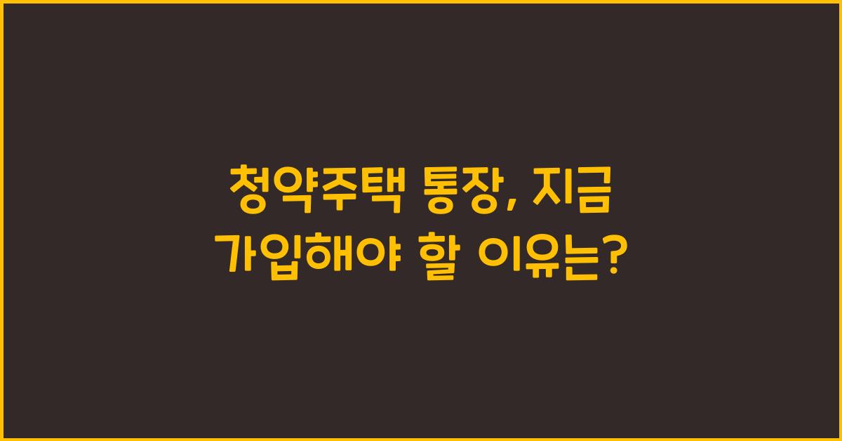 청약주택 통장