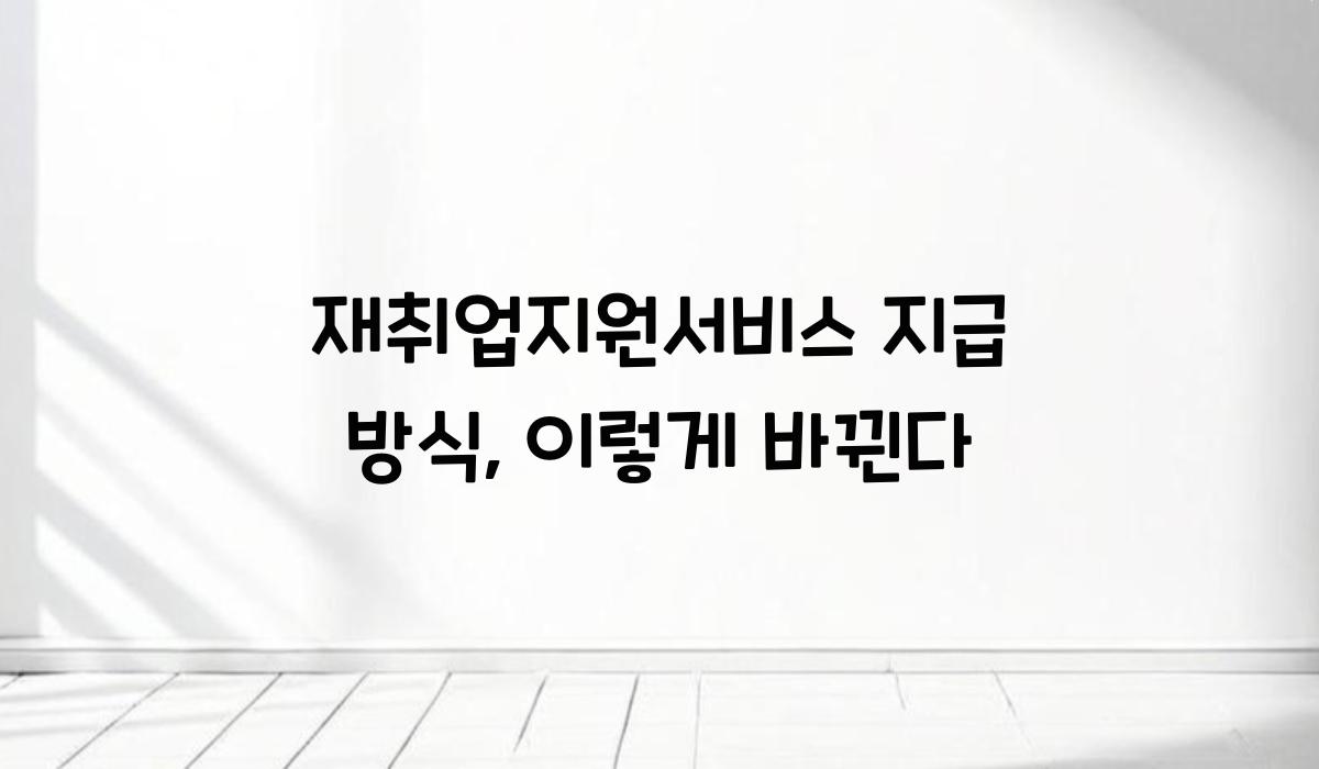 재취업지원서비스 지급 방식