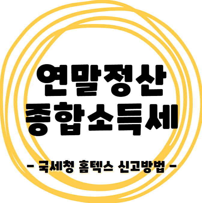 국세청 홈텍스 종합소득세 신고 - 연말정산 못했을때 어떻게 처리할까