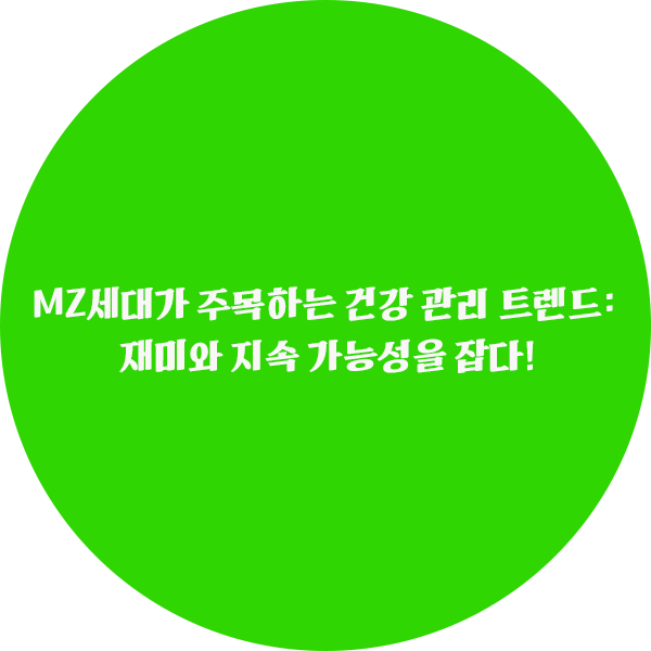 MZ세대가 주목하는 건강 관리 트렌드: 재미와 지속 가능성을 잡다!