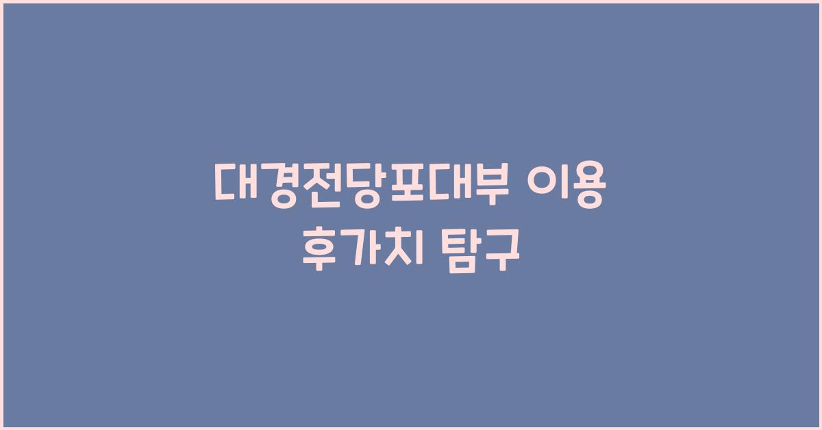 대경전당포대부