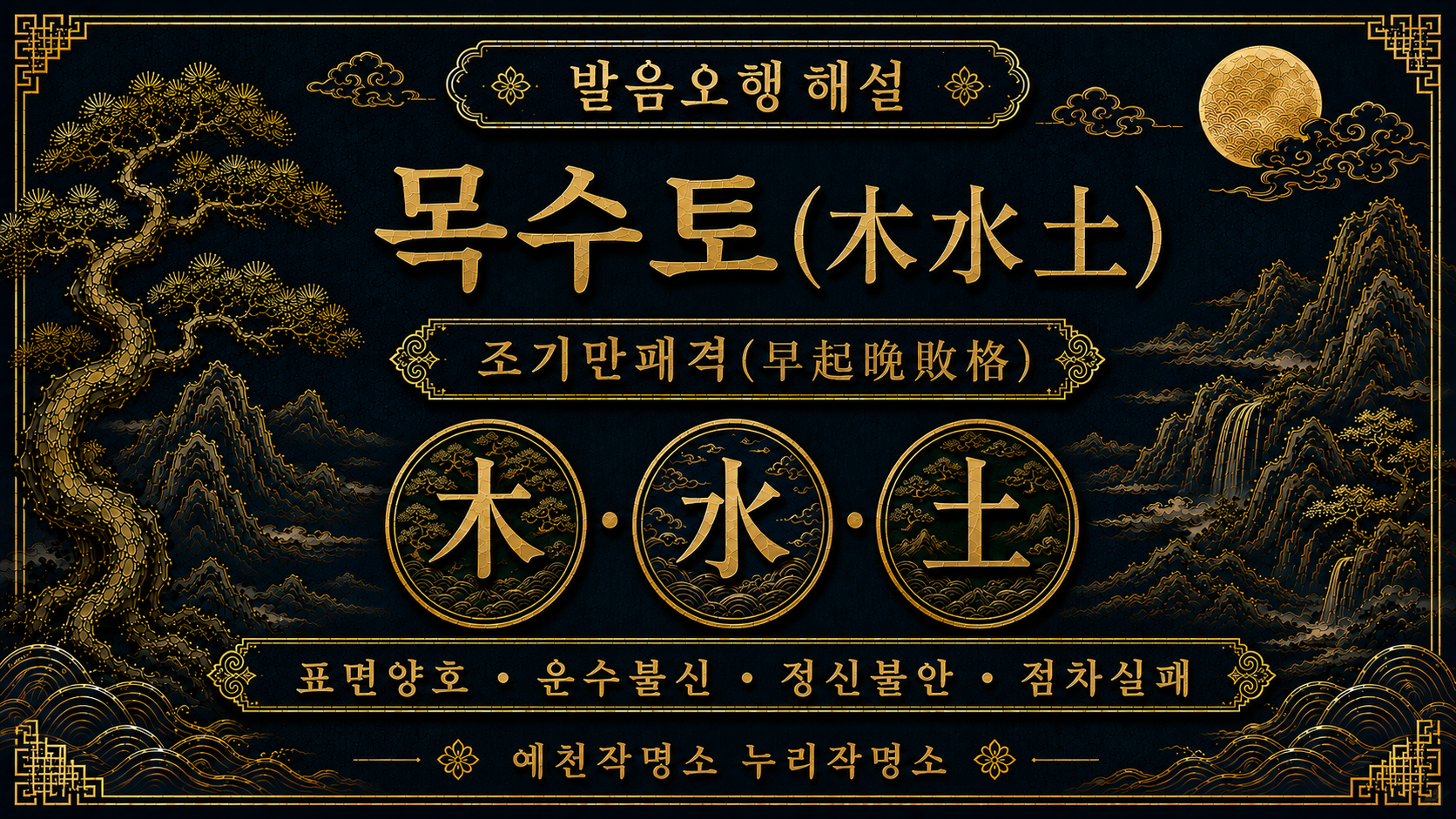 예천작명소 누리작명소 발음오행 목수토 조기만패격 해설 이미지