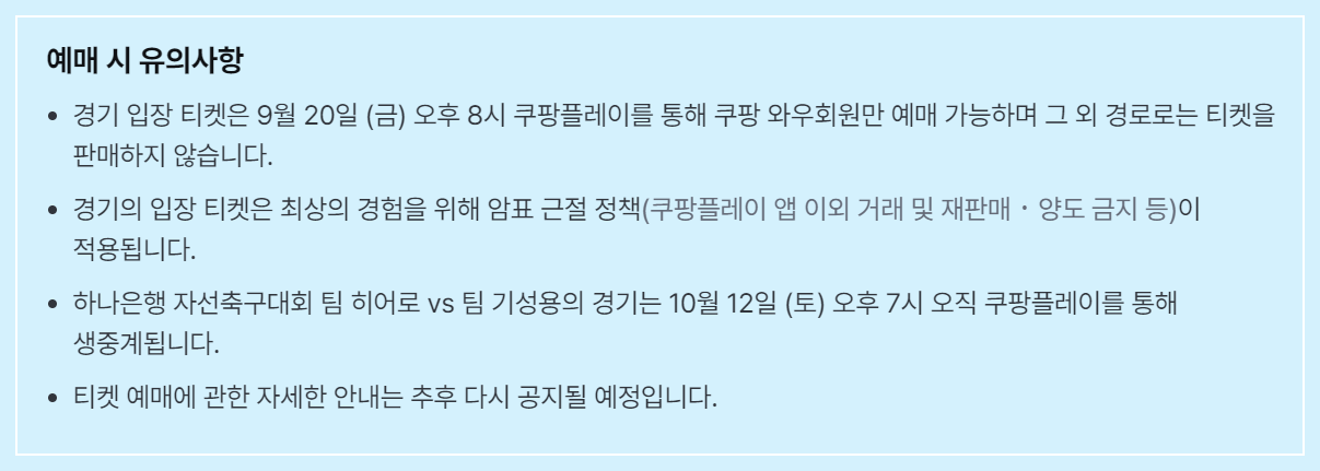 임영웅 자선축구대회 예매 시 유의사항