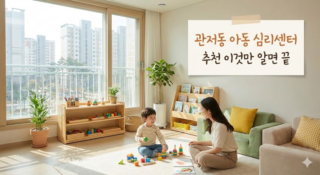 관저동 아동 심리센터