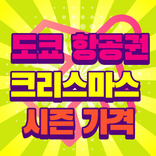 크리스마스시즌가격