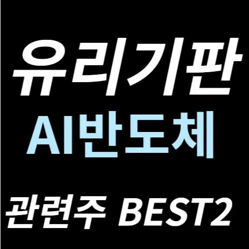 유리기판 관련주 수혜주