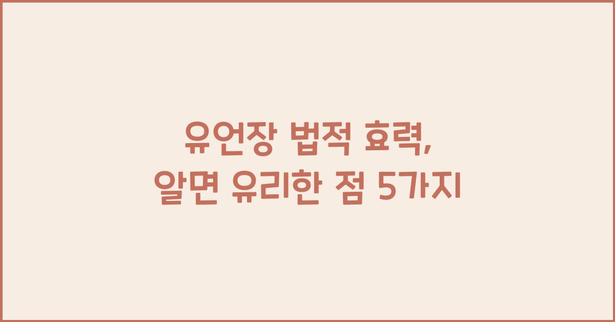 유언장 법적 효력