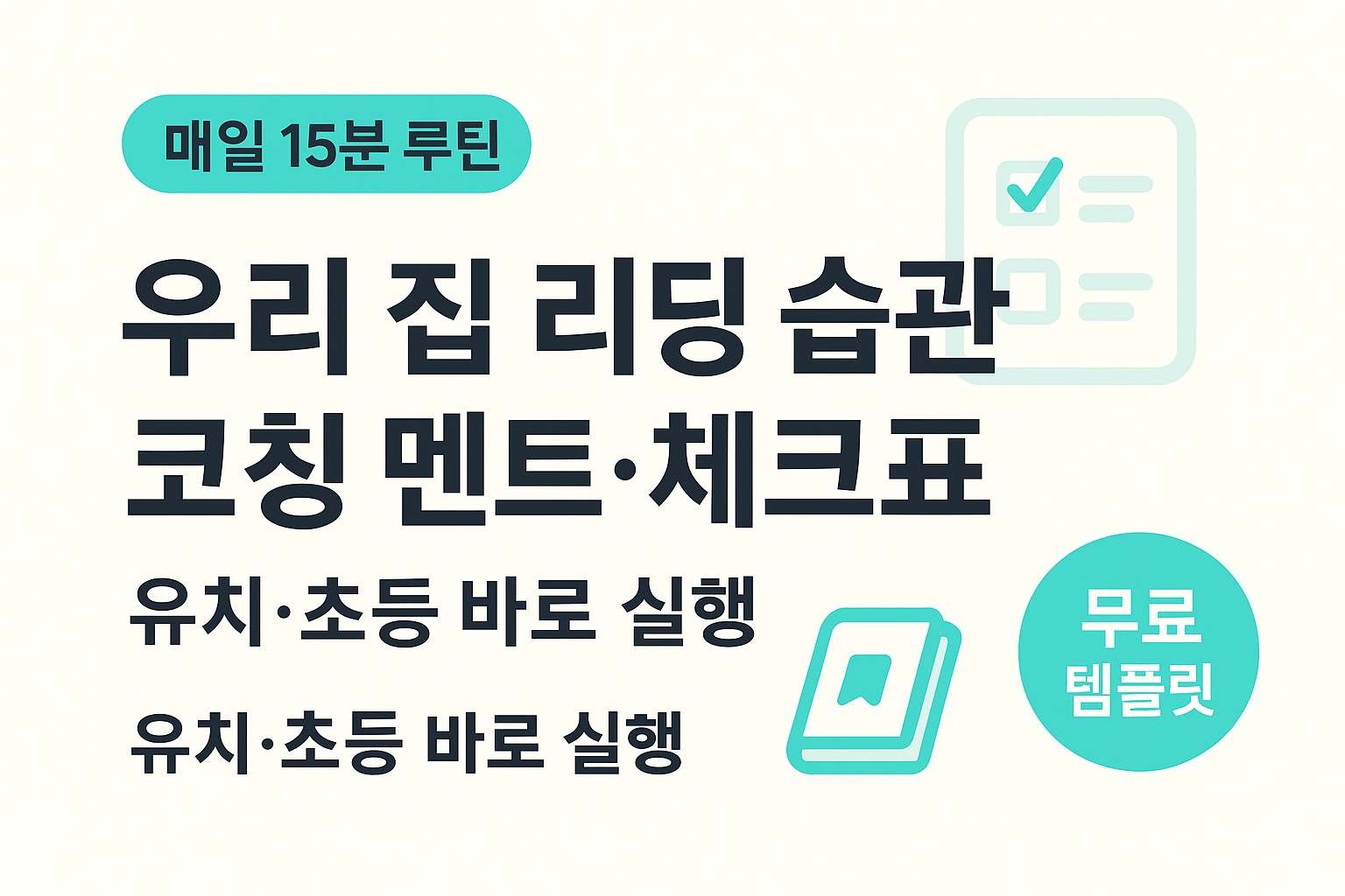 매일 15분 루틴 &mdash; 우리 집 리딩 습관, 코칭 멘트&middot;체크표 안내. &lsquo;유치&middot;초등 바로 실행&rsquo; 보조 문구와 &lsquo;무료 템플릿&rsquo; 배지가 있는 밝은 교육 썸네일