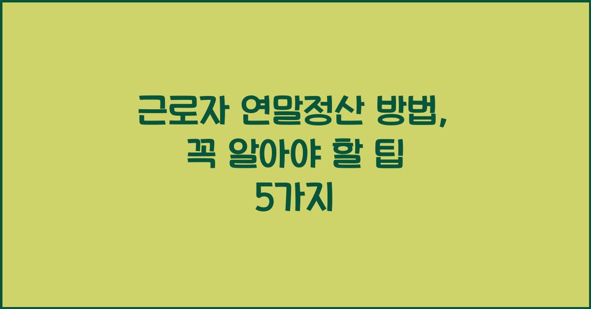 근로자 연말정산 방법