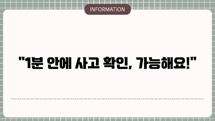 교통사고사실확인원 신청서 1분만에 발급받기