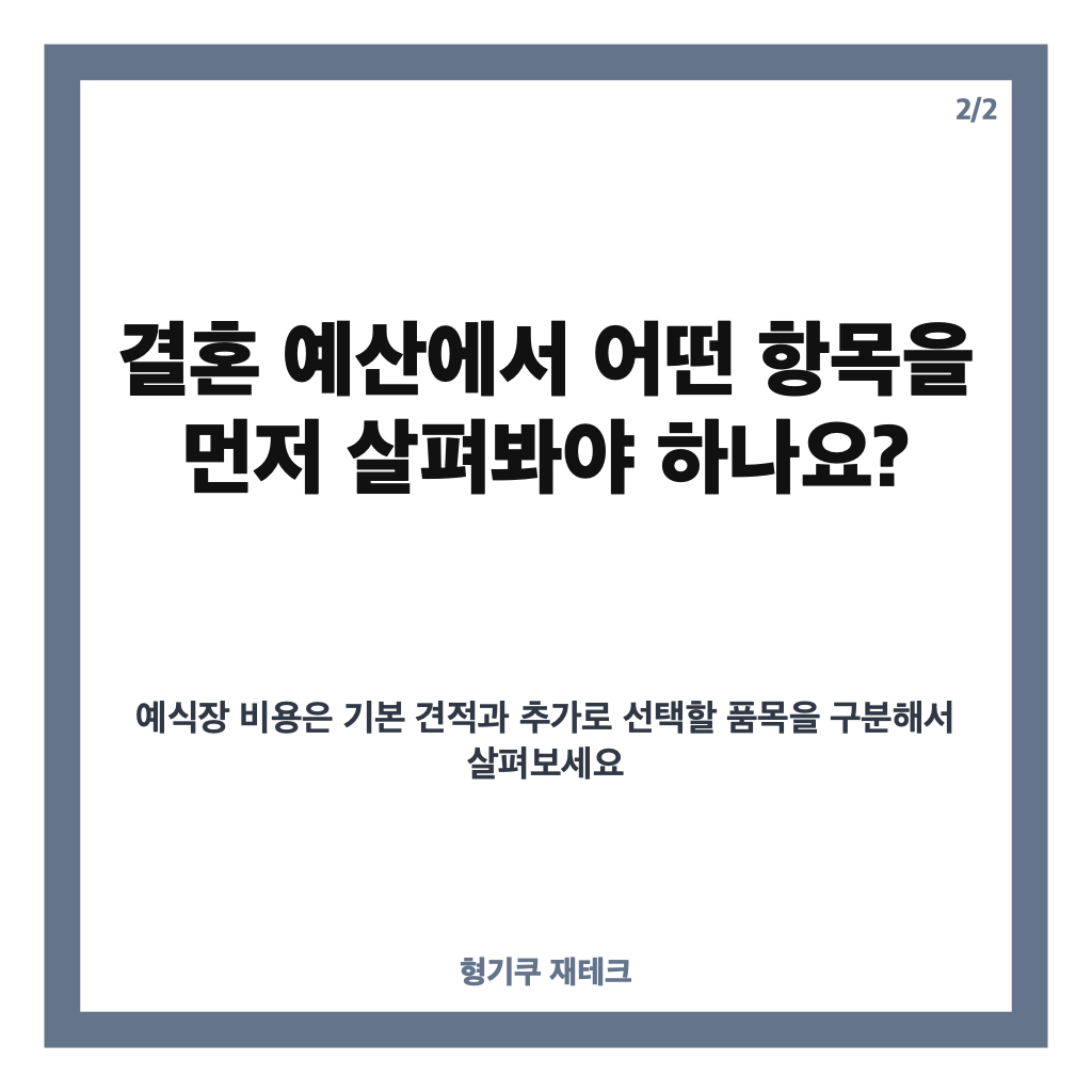 예식장 비용 상승, 평균 계약금액 1,788만 원&hellip;결혼 예산에서 살펴볼 항목 카드뉴스 3