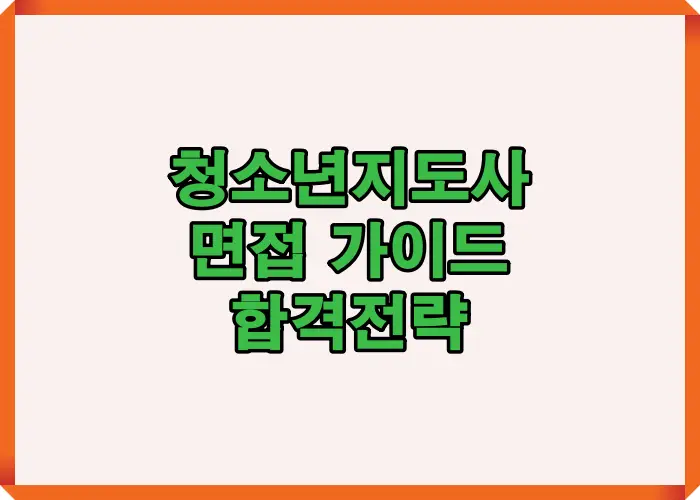 2025 청소년지도사 면접에서 자주 나오는 질문 유형과 합격률을 높이는 실전 준비 전략을 시각적으로 정리한 대표 썸네일 이미지