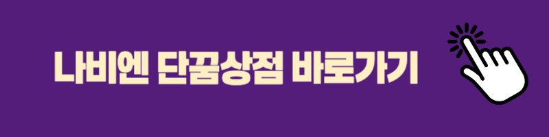 나비엔 단꿈체험소 바로가기