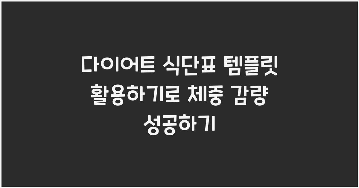 다이어트 식단표 템플릿 활용하기