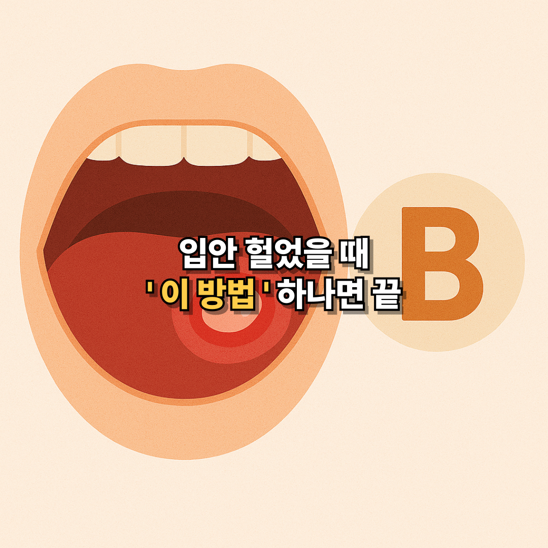 입안에 구내염이 생긴 모습과 비타민B를 강조한 썸네일 이미지, 입안 헐었을 때 회복에 도움되는 정보성구성