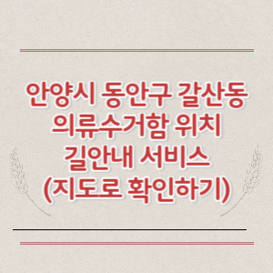 안양시 동안구 갈산동 의류수거함 위치 길안내 서비스 (지도로 확인하기)