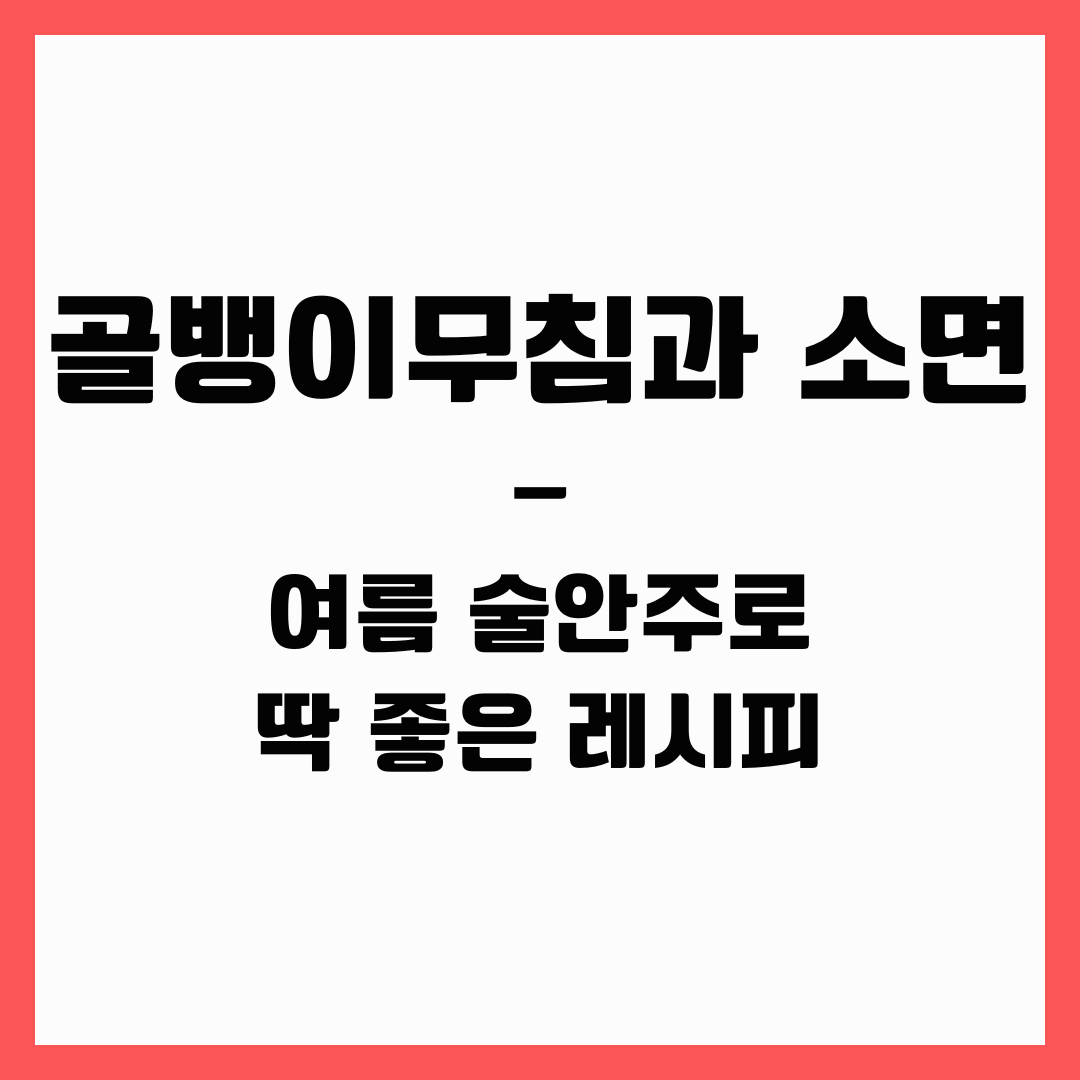 여름 술 안주 - 골뱅이 무침과 소면