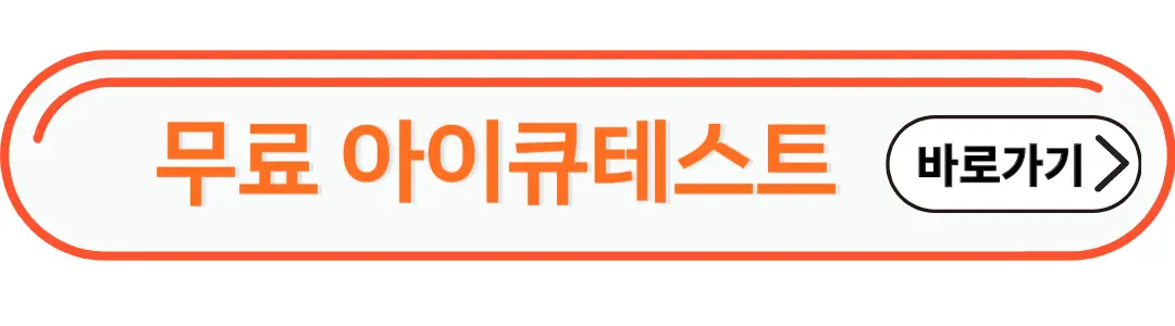 무료 아이큐 테스트