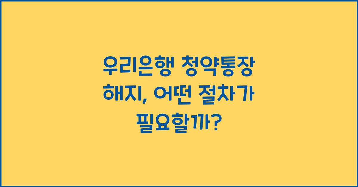우리은행 청약통장 해지