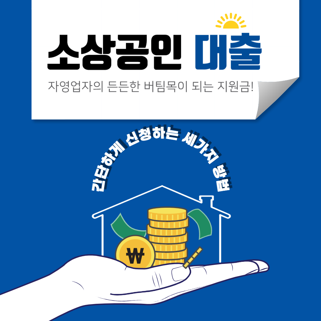 소상공인 대출