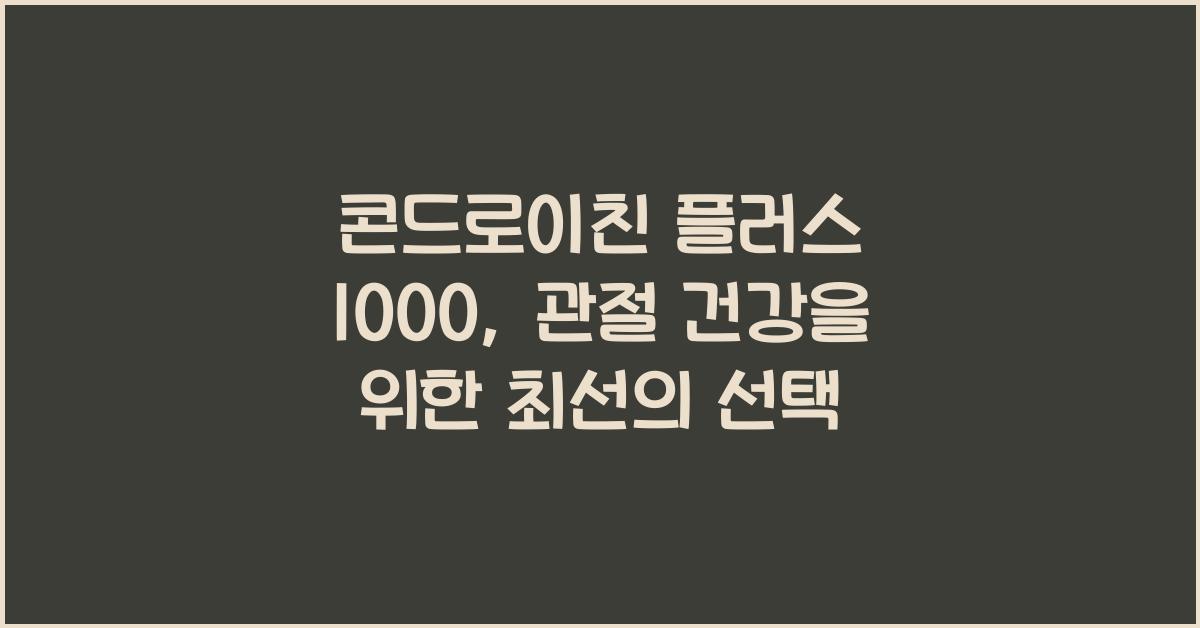 콘드로이친 플러스 1000