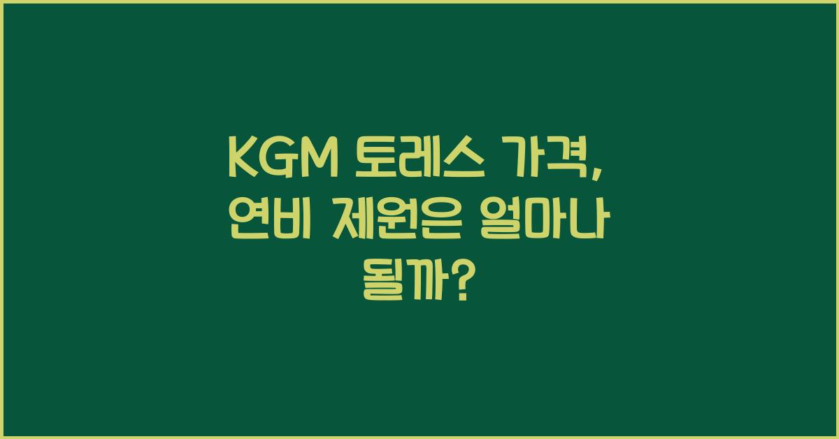 KGM 토레스 가격, 연비 제원