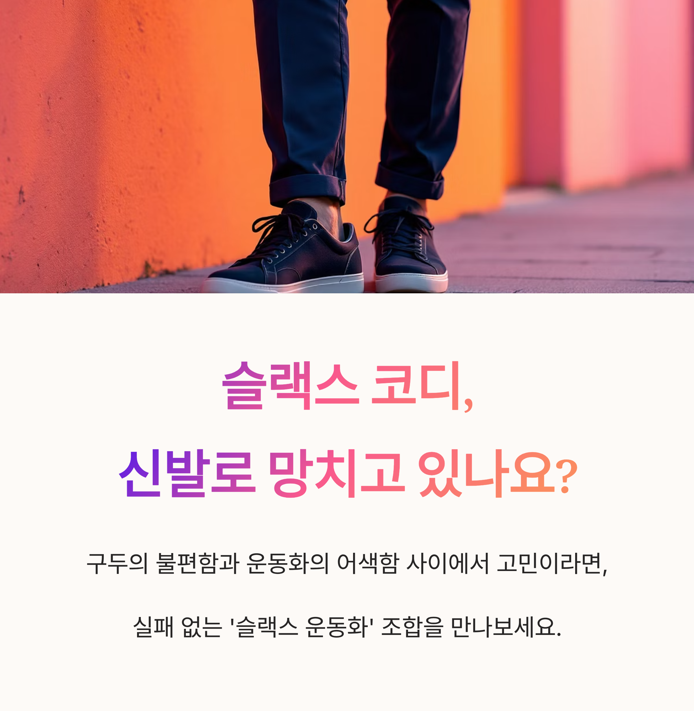 슬랙스 코디, 신발로 망치고 있나요?